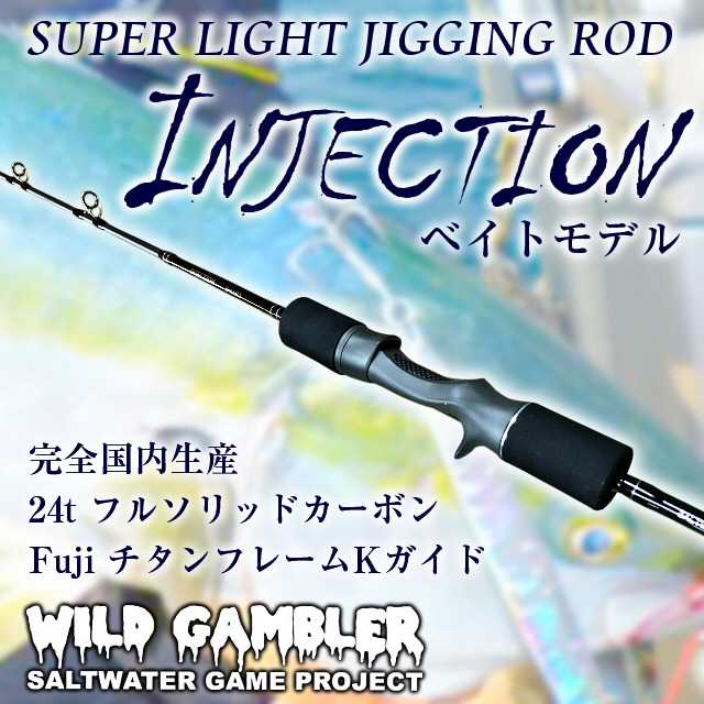 23日時お買い物マラソンstart Wild Gambler ワイルドギャンブラー Injection インジェクション B 63slj スーパーライトジギングロッド ロッド 竿 ベイトロッド 6 3ft フィッシング 日本製 ジグ40g 100g対応 In ジグ40g 100g対応 釣竿 Japan カーボンロッド Made