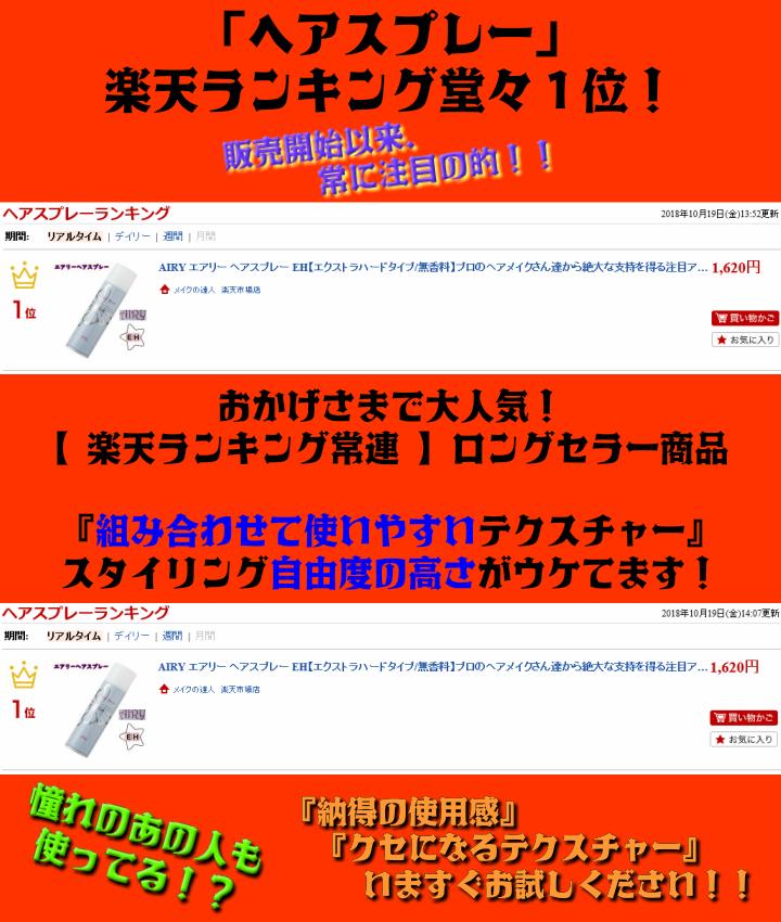 楽天市場 送料無料 Airy エアリー ヘアスプレー Eh エクストラハードタイプ 無香料 楽天ランキング１位 おすすめ ランキング 日本編みおろし会 Zen ヘアサロン専売品 プロのヘアメイクさん達から絶大な支持 注目アイテム メイクの達人 楽天市場店