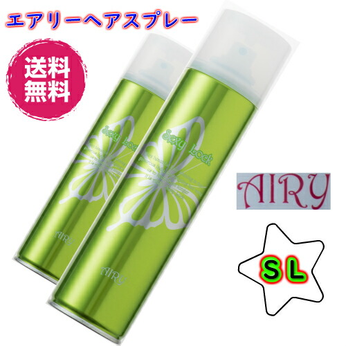 楽天市場 10 お安く 送料無料 2本セット Airy エアリー ヘアスプレー Sl セクシーロックタイプ 無香料 楽天ランキング１位 おすすめ 人気 ヘアセット 日本編みおろし会 サロン専売 プロのヘアメイクさん達から絶大な支持 注目アイテム メイクの達人