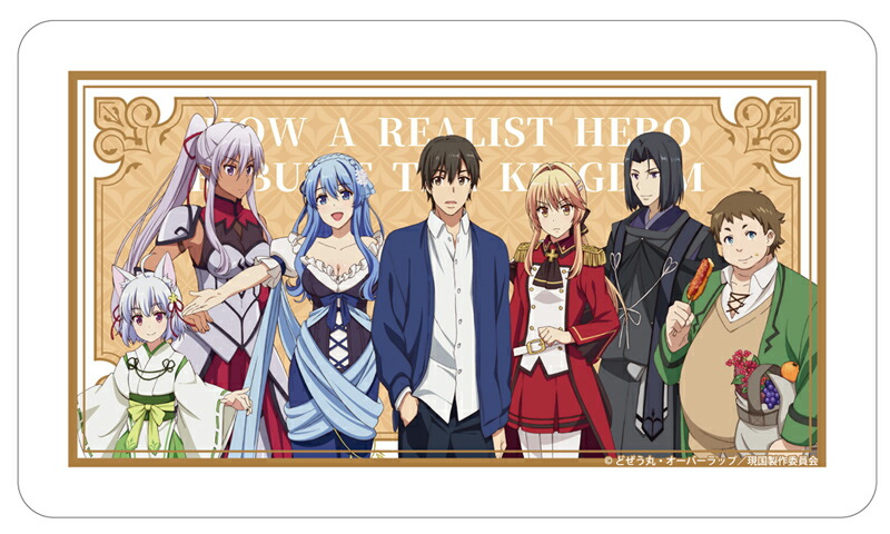 現実主義勇者の王国再建記　マスクケース (1)画像