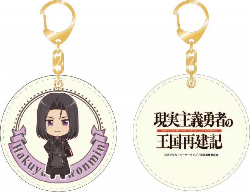 現実主義勇者の王国再建記　PUレザーキーホルダー　ハクヤ・クオンミン画像