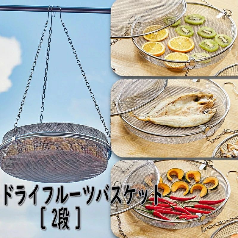 干しかご ドライフルーツバスケット 2段 干物 ステンレス 干し網 頑丈 干し野菜 グリッド 食物乾燥 水切り 網 2段 食器干し キャンプ 野菜干しネット ステンレス ドライネット キャンプ 耐蝕性 耐久性に優れ 衛生的画像
