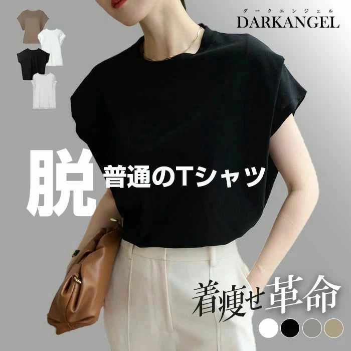 Tシャツ レディース 着痩せ 華奢見え 半袖 フレンチスリーブ 無地 カジュアル シンプル トレンド 二の腕カバー Uネック ラウンドネック トップス ゆったり オーバーサイズ【 脱・普通のTシャツ 】 ダークエンジェル画像
