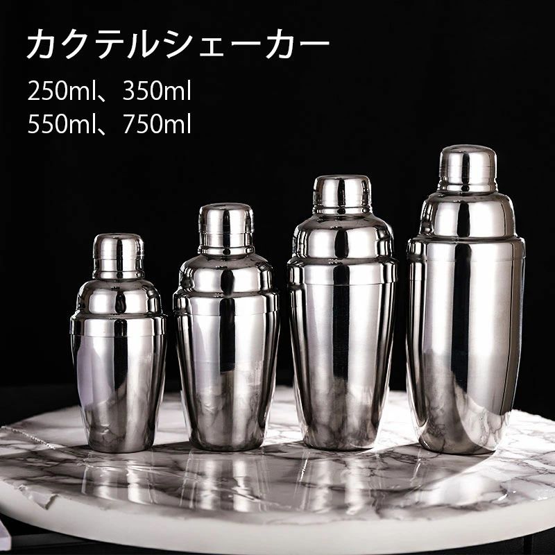 スタンダードカクテルシェーカー シェーカー シェイカー バー用品 カクテル用品 バーツール プロ仕様 バーテンダー ステンレス鋼 250ml 350ml 550ml 750ml画像