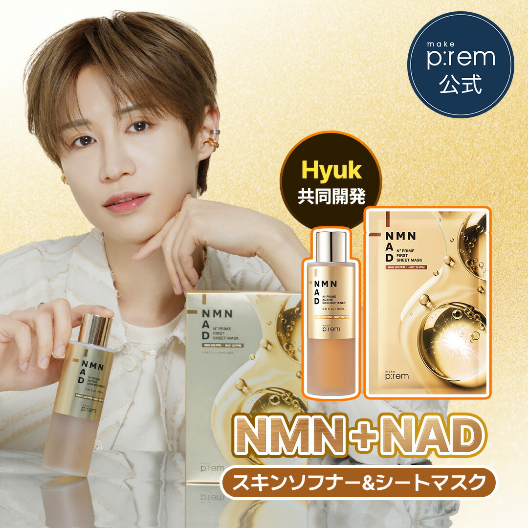 「韓コス祭り20%OFF」【Hyuk共同開発】 N+プライムファーストシートマスク&アクティブスキンソフナー 2点セット NMN NAD EGF フラーレン ペプチド SYN-AKE ハリ・エイジングケア【メイクプレム公式】make:prem 5,040円