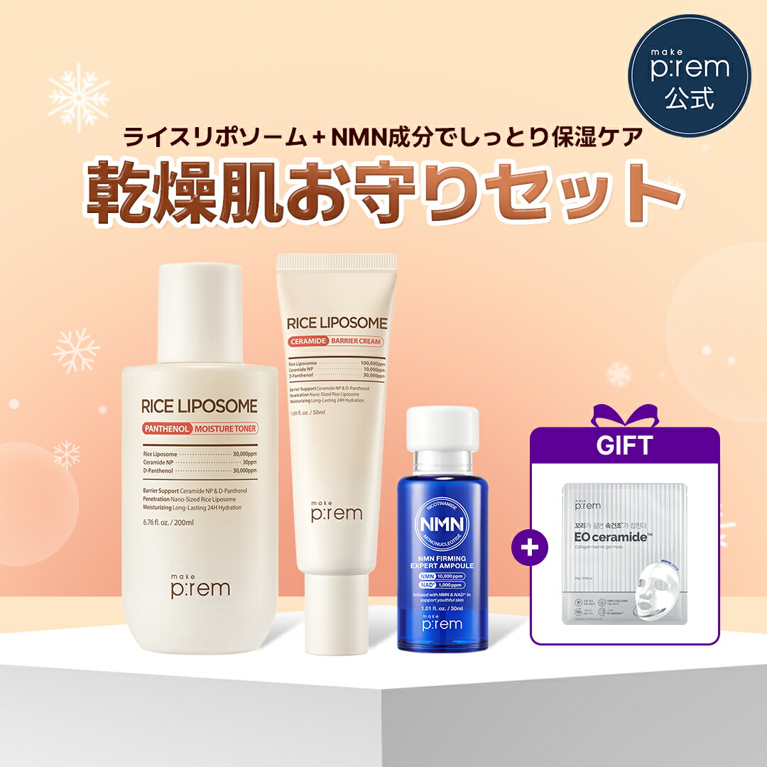 【楽天市場】\ゲルマスク贈呈／ 乾燥肌お守りセット【メイクプレム公式】make p:rem NMN美容液 30ml+ライスリポソームトナー ...