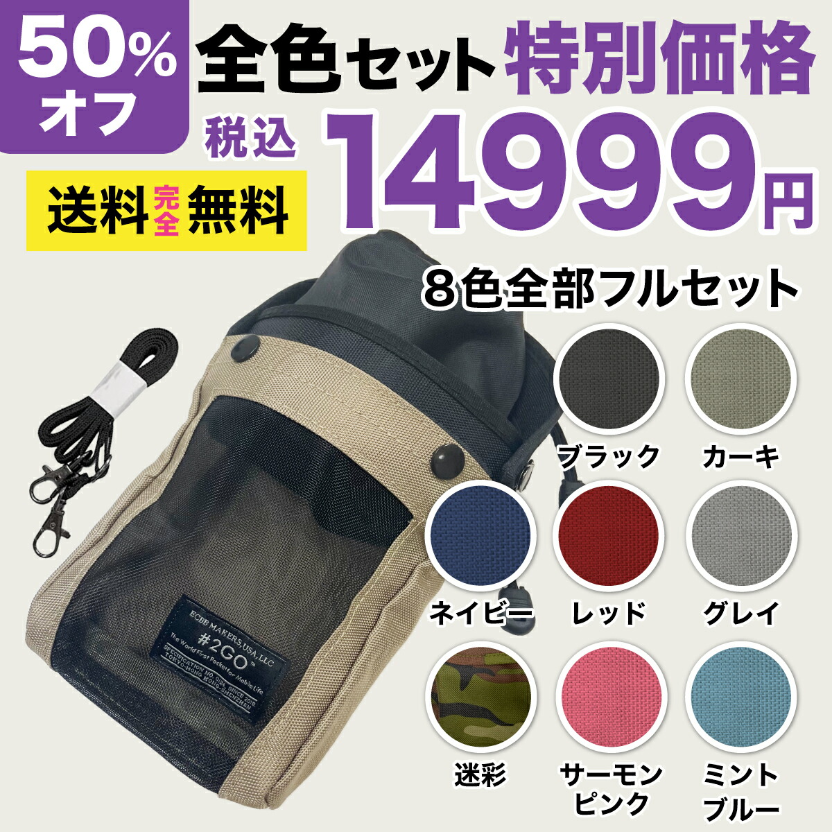 期間限定!お得な50%オフ!8個全色セット【公式 革新的ポーチ】#2GO トゥーゴー 3(第3世代)【パーフェクトセット 肩ひも・ふたカバーつき】 テレビ話題! スマホ ショルダー バッグ ドリンクホルダー こぼれない 落ちない あなた専用ドリンク持ち SmaDri スマドリ 小物|【安心の日本企業】MAKERS TOKYO
