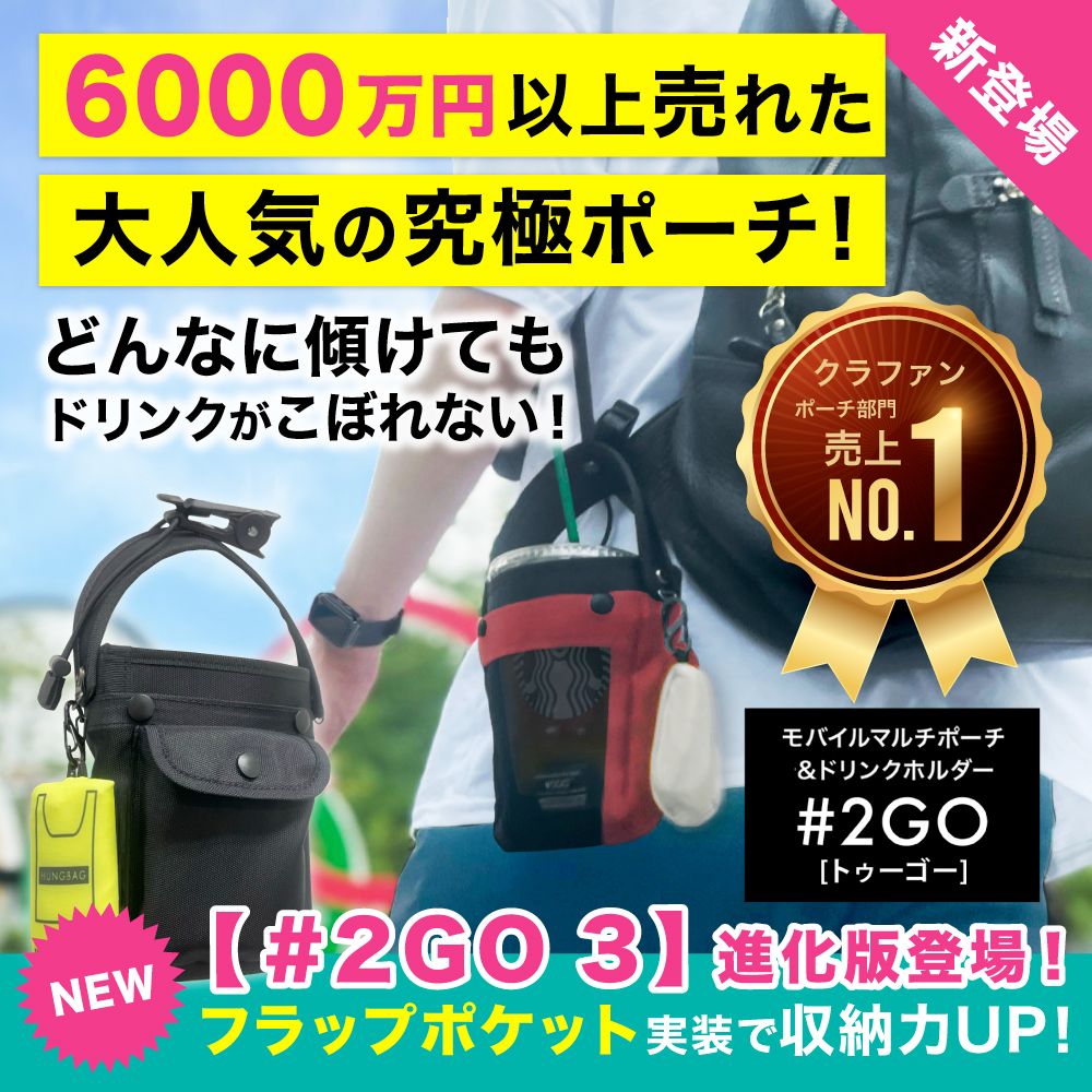 バッグ 2GO 楽天市場】【公式 テレビで話題 びっくりポーチ】＃2GO