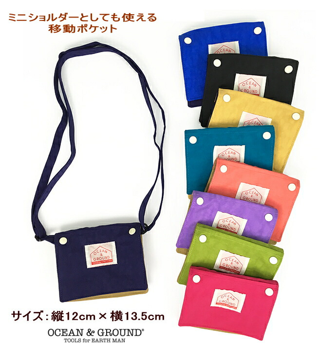 楽天市場 移動ポケット どこでもポケット ショルダー 女の子 男の子 ハンカチ ポーチ付けポケット 子供用 付けポケット ベーシック 付けポケット 子供 ポケットポーチ ハンカチ ティッシュ クリップポーチgoody Ocean Ground オーシャン グラウンド