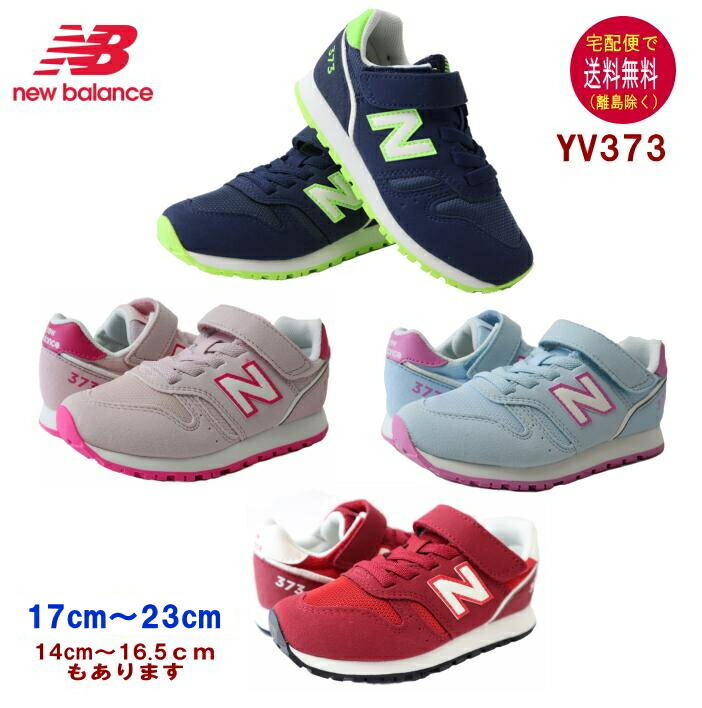 ニューバランス YV373 スニーカー（17～23cm） new balance 【宅配便送料無料（離島を除く）】 子供の靴/キッズ/定番/正規品//ギフト/プレゼント/ランニングシューズ/ジュニアOPENK