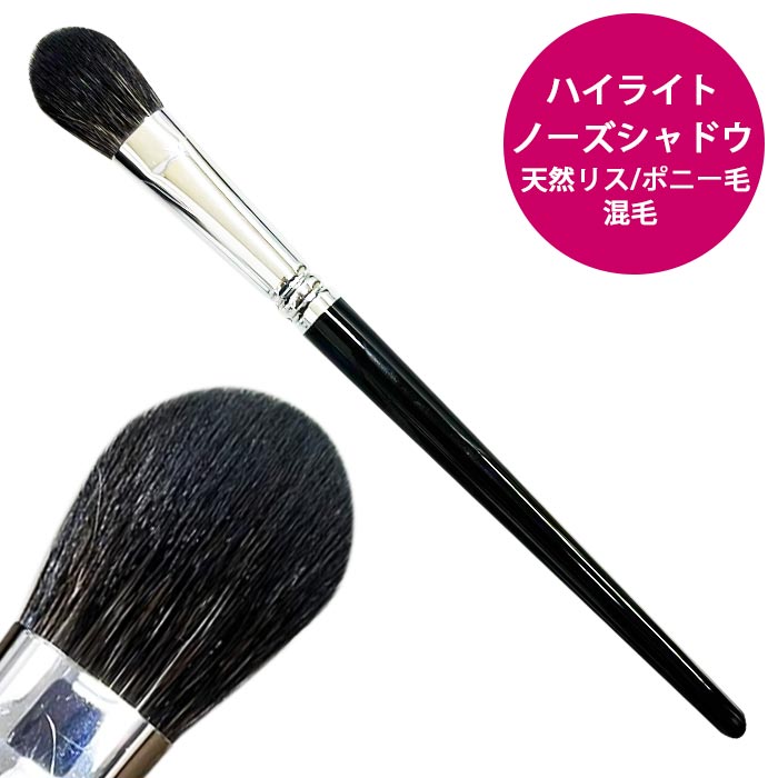 高嶋メイクブラシ 楽天市場】《メイクブラシ》チークブラシ ハイライトブラシ