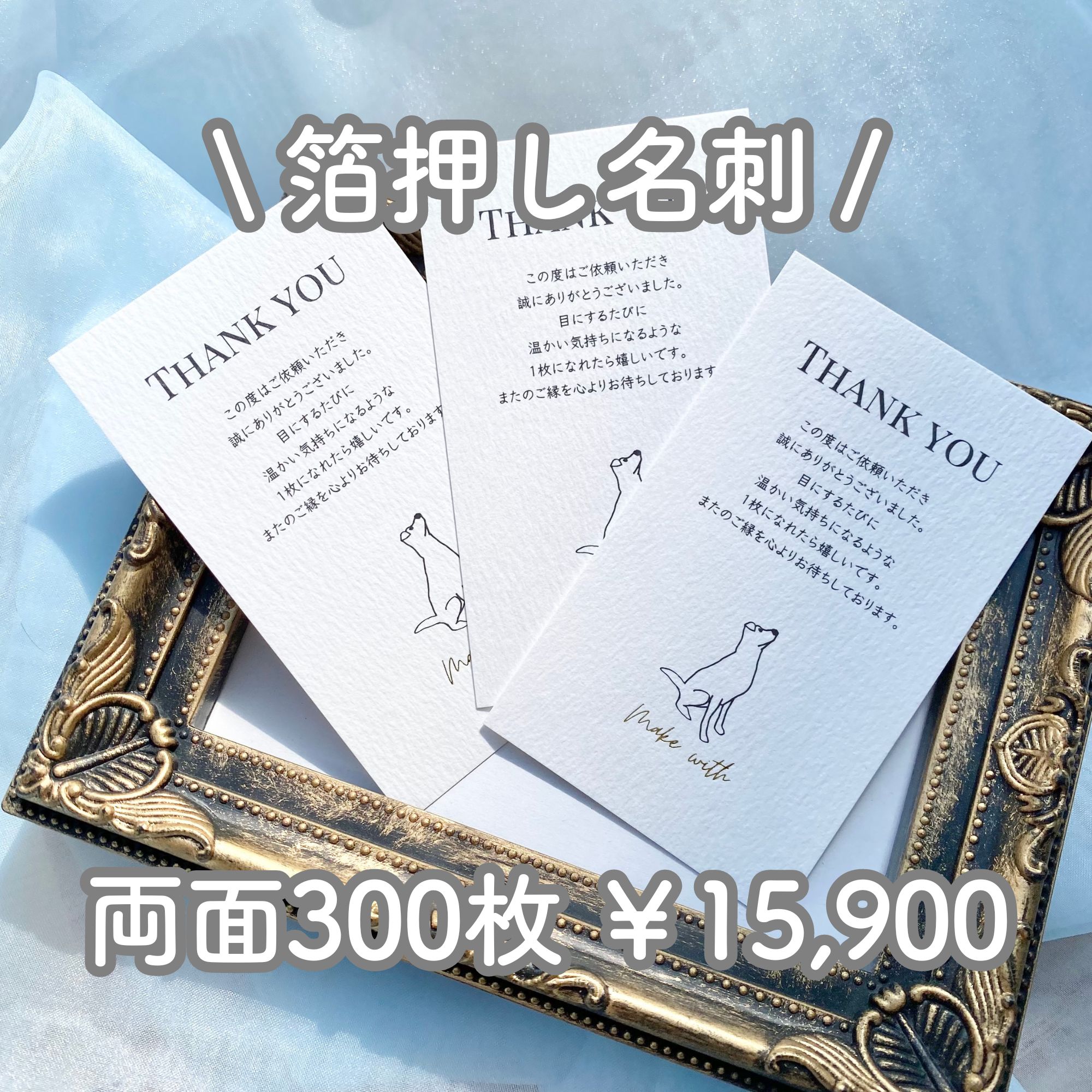 【箔押し名刺・両面300枚】 イメージ確認あり ビジネス名刺 ショップカード|Make with