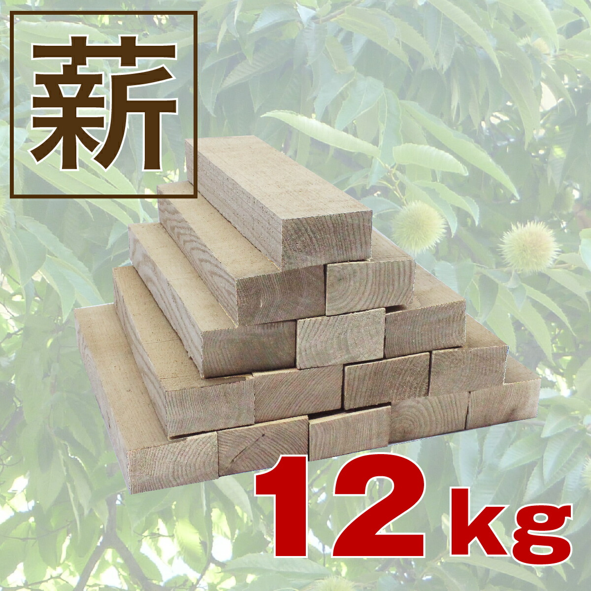 薪 欅 ケヤキ 薪ストーブ用 約1㎥【引き取り限定】乾燥済み 2カゴ目