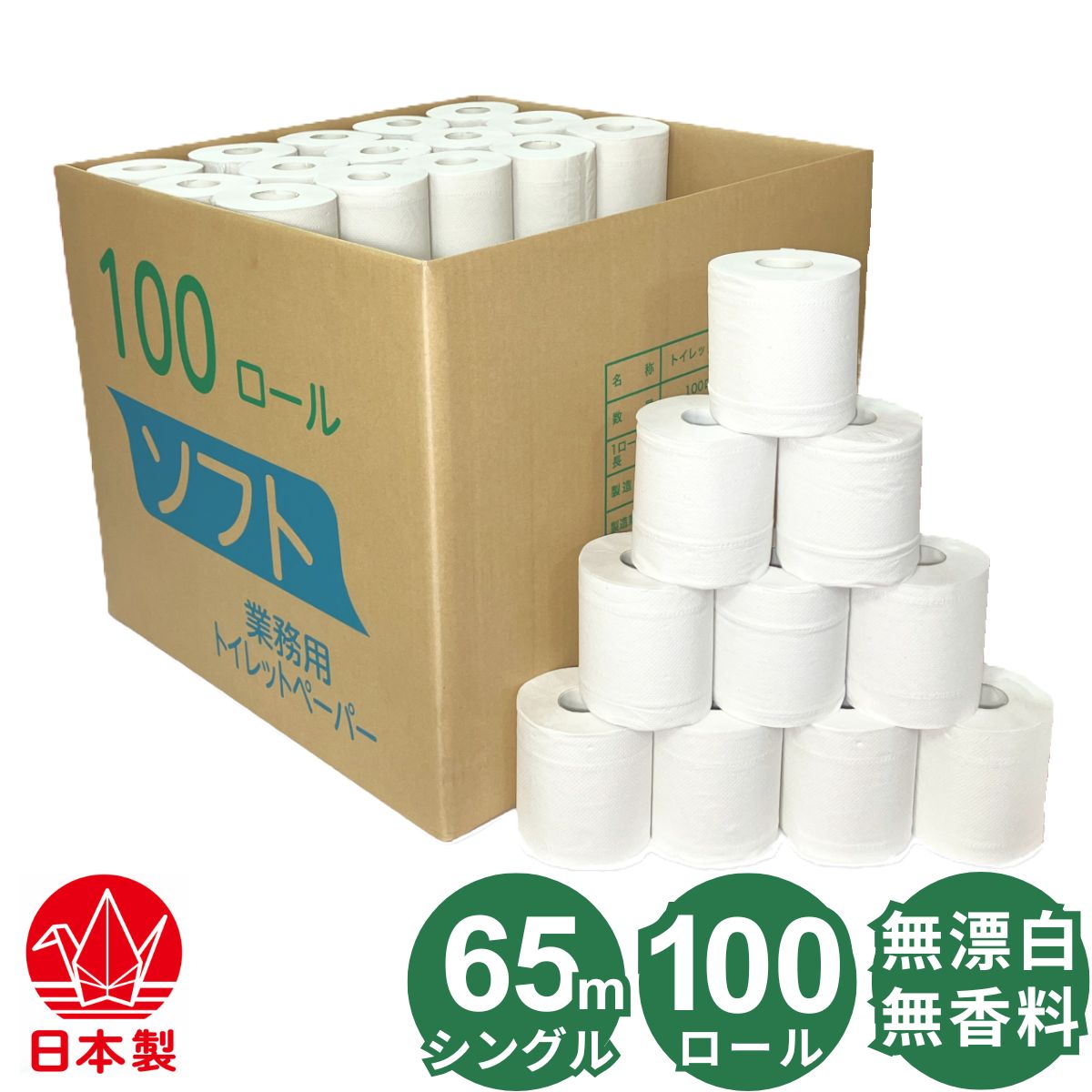65m シングル トイレットペーパー 100ロール 無漂白 無香料 無添加(漂白剤や蛍光増白剤など) 業務用 無包装 再生紙 古紙パルプ100% 芯あり ミシン目あり やわらかい 65mシングル 100個入 トイレットロール 日本製 国産 牧製紙