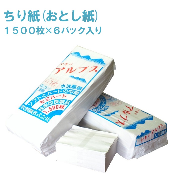 楽天市場 トイレに流せる平判ちり紙 マキのアルプス 1500枚 6パック入水洗トイレに流せます 安心のセミハードタイプのチリ紙 チリ紙 落とし紙 ペットシート 介護牧製紙工場 岐阜のトイレットペーパー工場