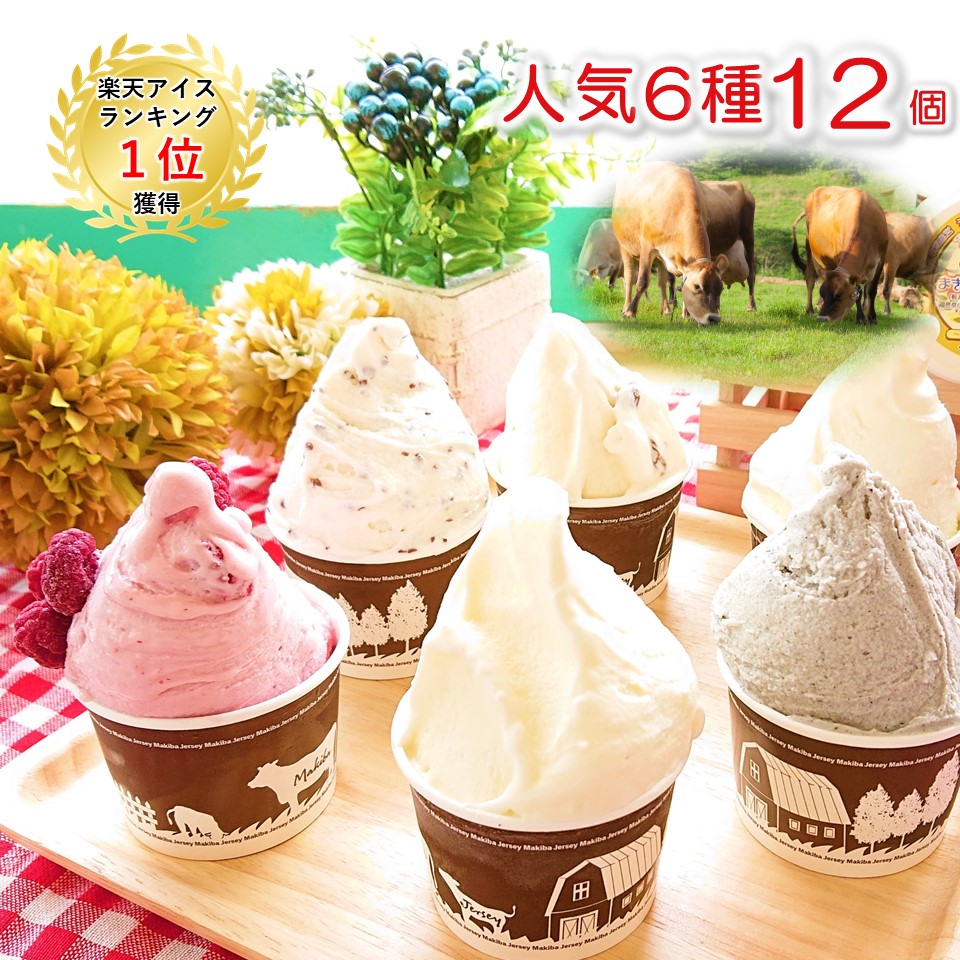 楽天市場 お中元 御中元 送料無料 ギフト 夏ギフト アイス アイスクリーム ミルク 熨斗 食べ比べ おまかせ プレゼント 贈り物 お取り寄せ ジェラート デザート 人気 まきばのジャージー 霊山 放牧 ご褒美 牧場 直営 選べる 人気 6種 12個 セット まきばのジャージー