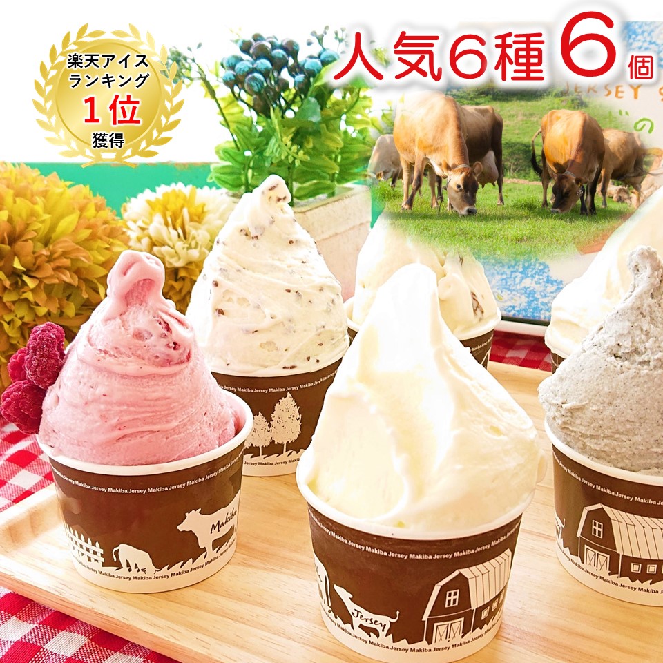 楽天市場 お中元 御中元 送料無料 ギフト 夏ギフト アイス アイスクリーム 詰め合わせ ジャージー ミルク 御祝 熨斗 食べ比べ 選べる プレゼント お取り寄せ 小分け ジェラート デザート人気 まきばのジャージー 霊山 放牧 ご褒美 牧場 直営 よりどり 8個 セット まきば