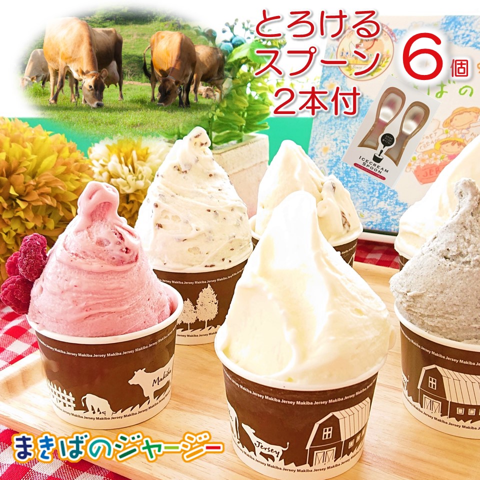 楽天市場 お中元 送料無料 ギフト 夏ギフト アイス アイスクリーム 詰め合わせ ジャージー ミルク 食べ比べ 選べる プレゼント お取り寄せ ジェラート デザート 人気 まきばのジャージー 霊山 放牧 ご褒美 牧場 直営 よりどり 6個 セット まきばのジャージー 楽天市場店