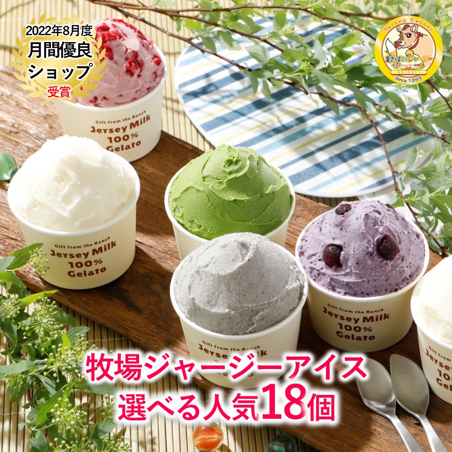＼クーポン残りわずか！利用で8,908円！／ お中元 御中元 アイス アイスクリーム ギフト 箱 業務用 カップ 詰め合わせ お得 大量  高級 福袋 配達 冷凍庫 ご当地 卵 不使用 2023 ジェラート まきばのジャージー 大容量 牧場 選べる 人気 18個 セット まきばの ...