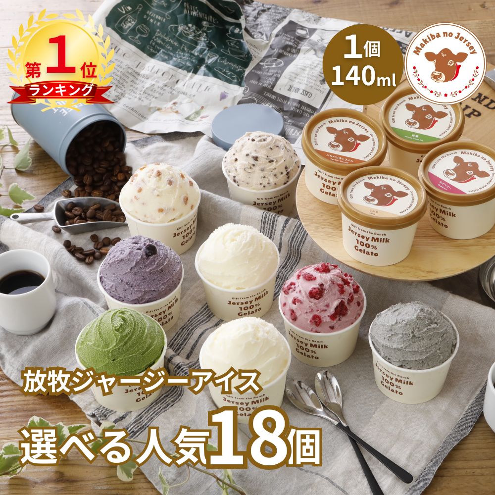 【P2倍！期間限定セット有】【NHK72時間でご紹介】 母の日 ギフト 母の日ギフト アイス アイスクリーム 2026 送料無料 取り寄せ お取り寄せ プレゼント 箱 かわいい 誕生日 贈り物 高級 食品 牧場 まきばのジャージー 選べる 人気 18個 セット