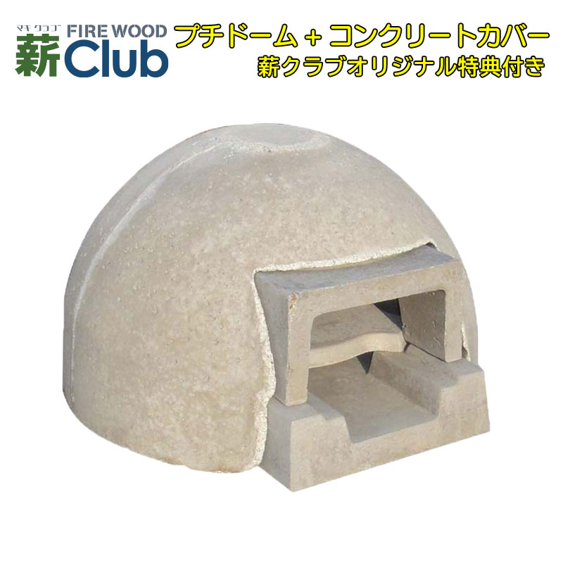 【封鎖出どころ玉と呉牛乳モッツァレラを差し上げ物】学生寄宿舎型石窯一揃いの道具「プチドーム」+混凝土取りまかなう【貨物輸送無料※構成要素地方を除く】パウダーコンパクトで飾り気のないに備え付ける能力のあるな学生寄宿舎つら構えの本格的な石窯一揃いの道具。 ピザパイ窯 石釜 ピザパイ釜