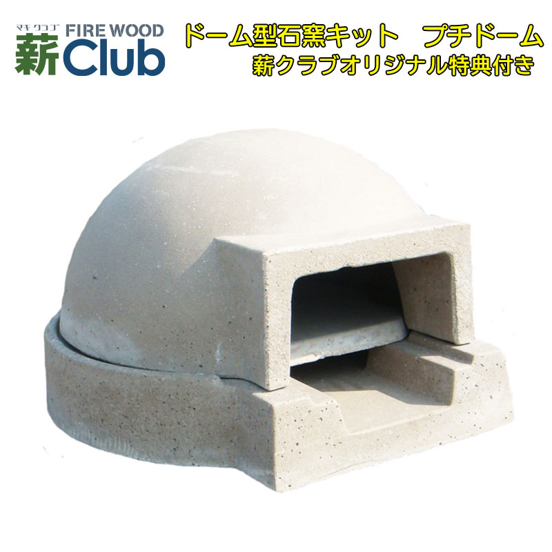 【冷凍生地玉と水牛乳モッツァレラをプレゼント】ドーム型石窯キット「プチドーム」【送料無料※一部地域を除く】コンパクトで簡単に設置可能なドーム形状の本格的な石窯キット。 ピザ窯 石釜 ピザ釜【代引不可】