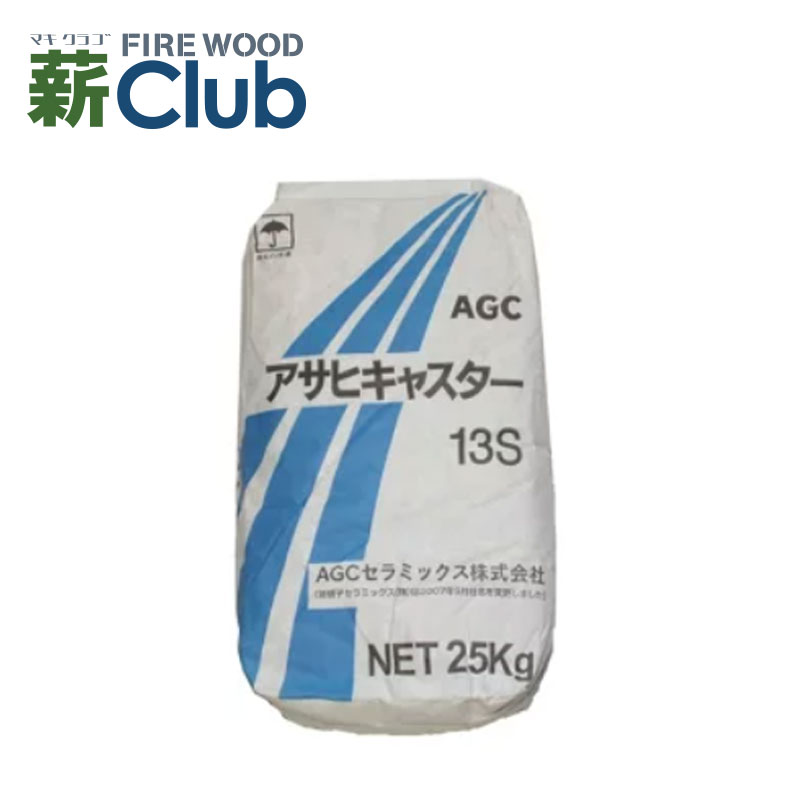 アサヒキャスター CA13S 25kg 袋入 流し込み用 石窯の床を自作する方に 耐火セメント質 石釜