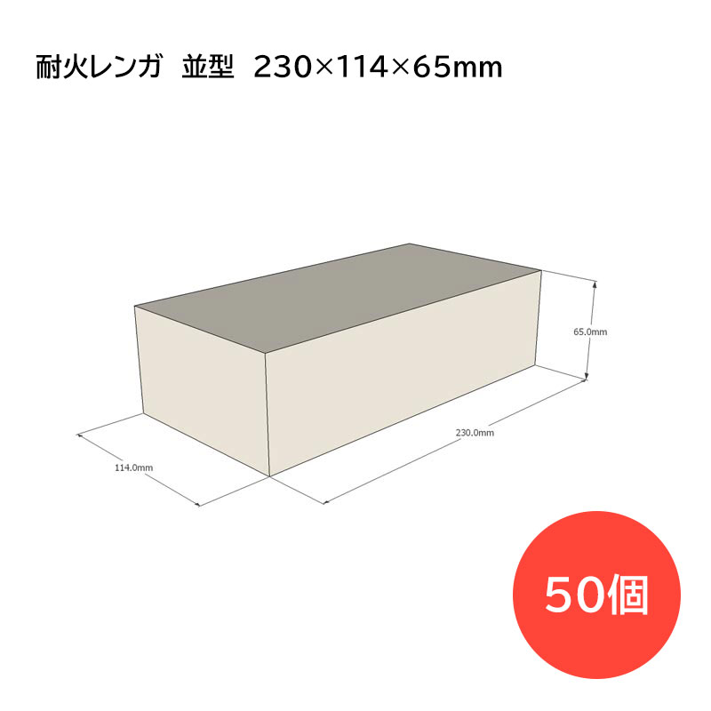耐火レンガ 並型 230×114×65mm 50個