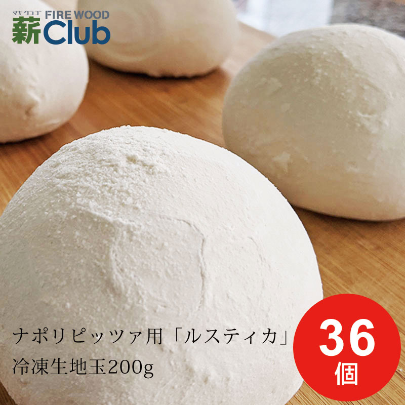 ルスティカ冷凍ピザ生地玉　２００ｇ×３６個【送料無料※沖縄県、その他離島は除きます】 プロと同じ生地でナポリピッツァを焼くことができます 冷蔵または自然解凍で使用できます 家庭用冷凍庫で保存が可能（高温窯用）