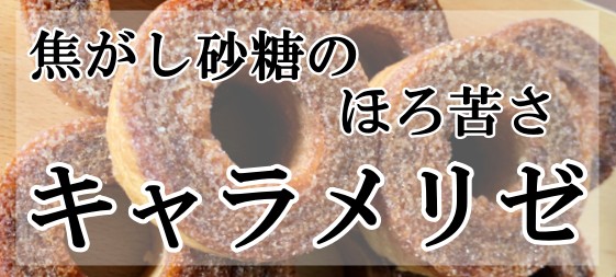 楽天市場】キャラメリゼバームクーヘン 8個 / カラメル 焦がし砂糖 ...