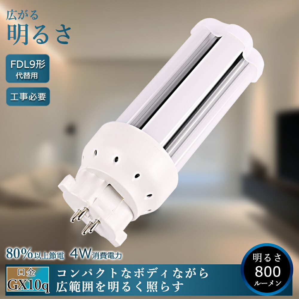 10本セット LEDツイン蛍光灯 FDL9EX LEDコンパクト蛍光灯 FDL9形 GX10Q口金 4W 800lm FDL9EX-LF3 FDL9EX-L 電球色 コンパクト形蛍光灯 FDL9代替用LED蛍光灯 FDL9EX-W FDL9EX-N 昼白色 FDL9EX-D コンパクト形蛍光ランプ パラライト2 ツイン2 PSE認証済み 工事必要