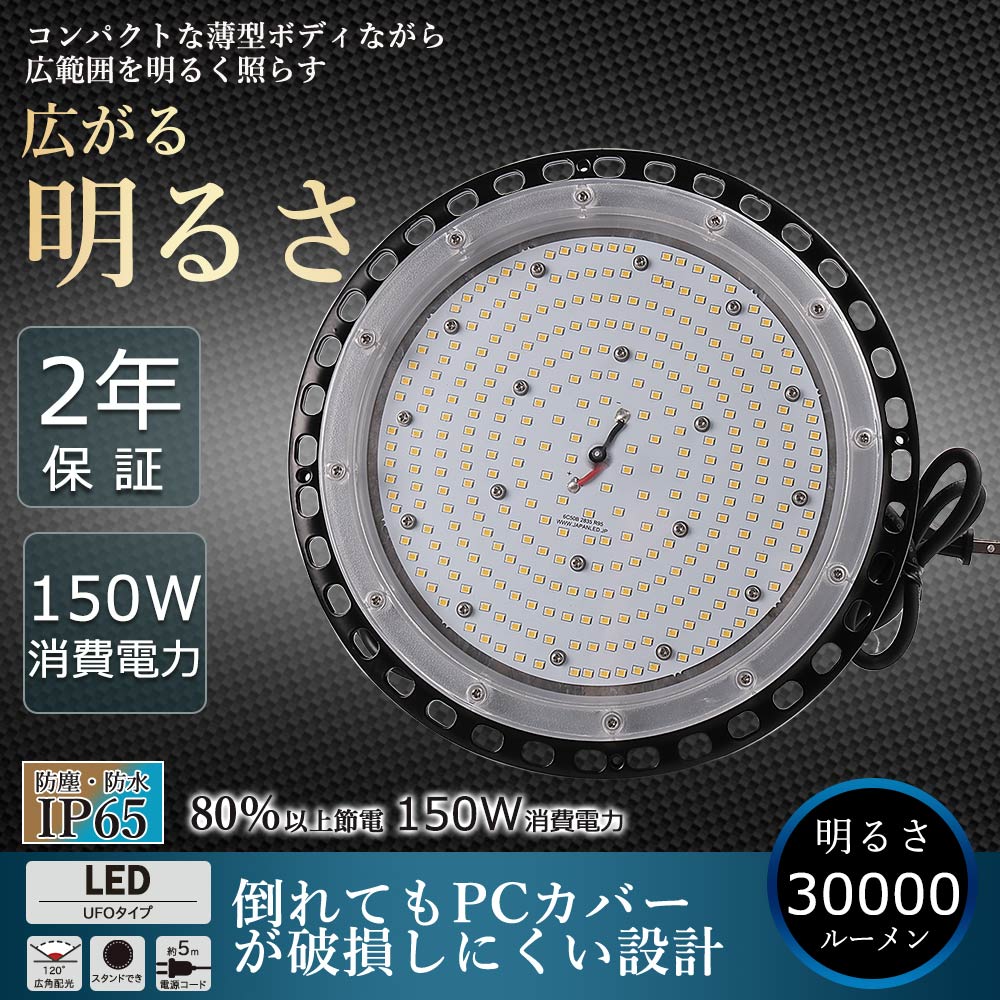 LED高天井照明 LEDハイベイライト LED高天井灯 150W 1500W相当 UFO型 LED投光器 150W 6000K昼光色 バラストレス水銀灯相当 30000lm IP65防水 防塵 広角ライト 天井吊り用 LED水銀灯 作業灯 掲示板 工場照明 天井照明 駐車場 運動場 屋内屋外 MEANWELL電源 二年保証 送料無料