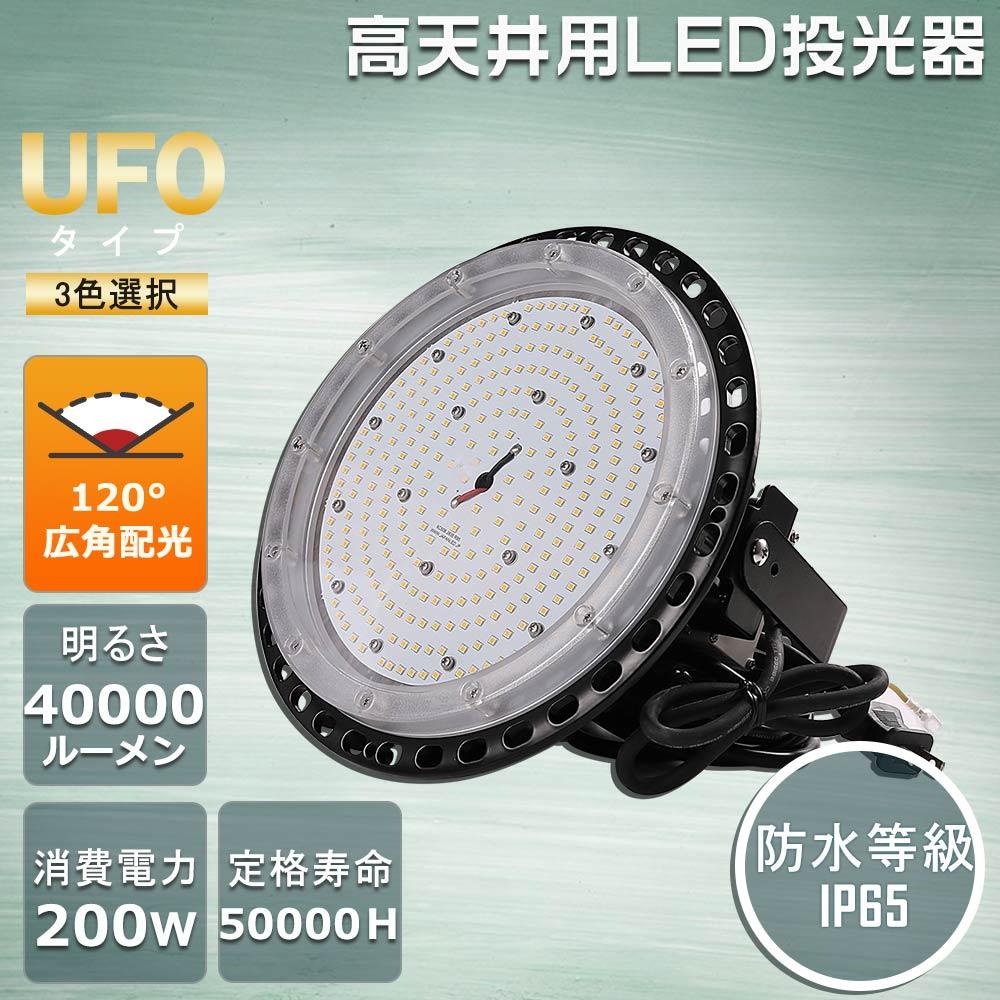 UFO型 led高天井照明 LED投光器 200W 2000W相当 高輝度40000lm 高天井灯 入力電圧：AC85-265V 100/200V対応 LEDハイベイライト LED高天井灯 IP65防水防塵 UFO型LED投光器 バラストレス水銀灯相当 天井吊り用 LED水銀灯 作業灯 掲示板 駐車場 運動場 屋内屋外兼用 2年保証