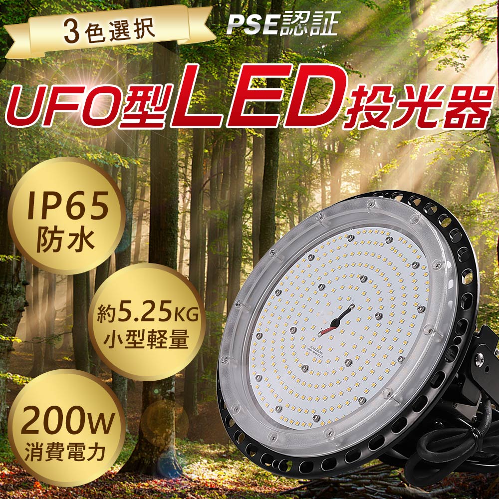 LED投光器 200W 高天井灯 LED高天井照明 UFO型 200W 40000lm高輝度 水銀灯2000W相当 LED 投光器ペンダントライト 屋内屋外兼用 IP65 防水 吊り下げ電源内蔵 業務用 施設用 ワークライト 作業灯 省エネ 掲示板 ガソリンスタンド 夜間作業 現場工事 公園 駐車場 掲示板 運動場
