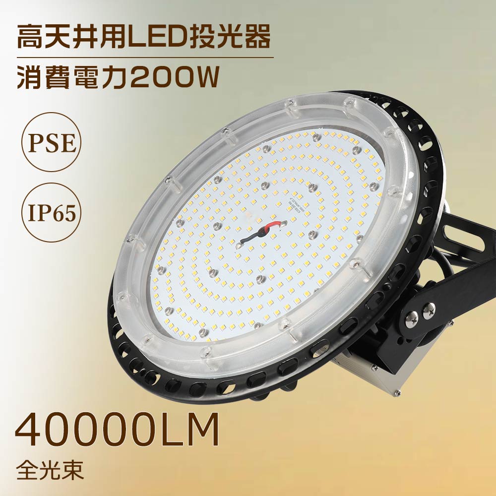 LED投光器 200W 40000lm 作業灯 看板灯 電球色 屋内 屋外 照明 LEDライト LED作業灯 業務用 led 投光器 IP65 2年保証 防塵防水 角度調整 LED高天井照明 LEDハイベイライト LED高天井灯 看板照明 倉庫 駐車場 工場照明 店舗 施設照明 キャンプ場 ゴルフ場 公園 広場 屋台
