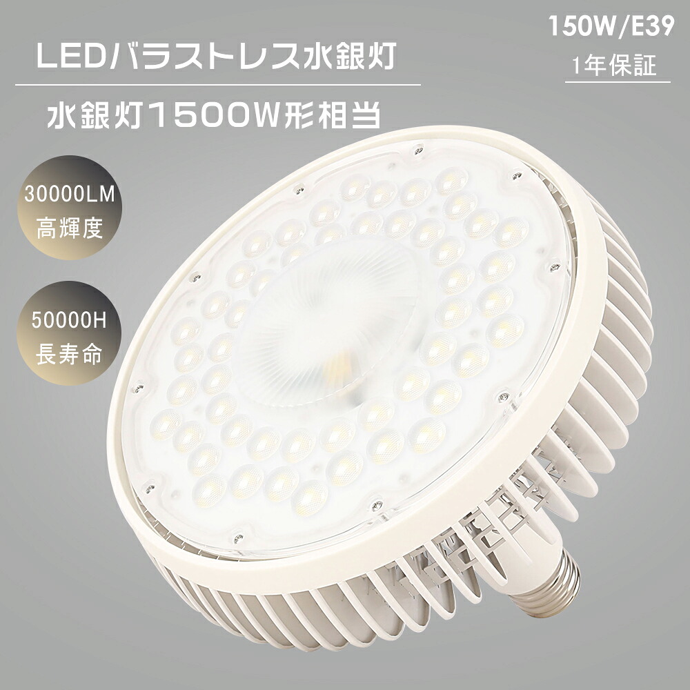 LEDバラストレス水銀灯形 E39 1500W水銀灯相当 電球色/昼白色/昼光色 ビーム LED電球 150W 30000lm バラストレス LED大型電球 E39 LED水銀ランプ LED水銀灯 レフランプ LEDスポットライト LED高天井灯 投光器 高天井用LED照明 高天井灯 LED業務用 倉庫 LED作業灯 1年保証