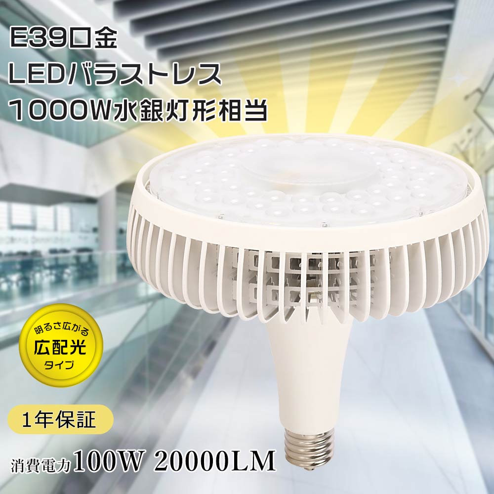 LEDバラストレス水銀灯 100W 1000W相当 20000lm 高輝度 E39 昼白色/昼光色/電球色 LEDビーム電球 LED電球 E39 口金 LEDバラストレス水銀灯 LED高天井照明 高天井用LED照明 50000h長寿命 高演色性 水銀灯交換 LEDスポットライト ビームランプ 店舗照明 倉庫 施設照明 1年保証