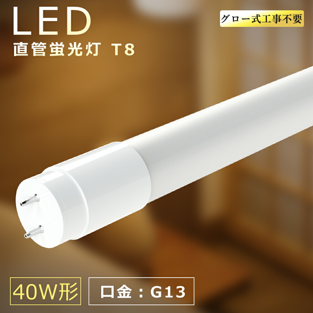 LED螢光灯 40W形 直管 120糎 白熱電球色3000K G13 T8 3600LM SMD手当て FL40 40型 直管LED照明ランプ 40W形 直管led螢光灯 40W型 1198粍 LED直管螢光灯 led照明装置 螢光灯 上昇限度 LED螢光灯手道具 軍事基地ともし火 設立照明装置 バス発着場照明装置 高明快さ 広配光 高温発光式工事不必要 使い果たすワット数18W 1年引き受ける