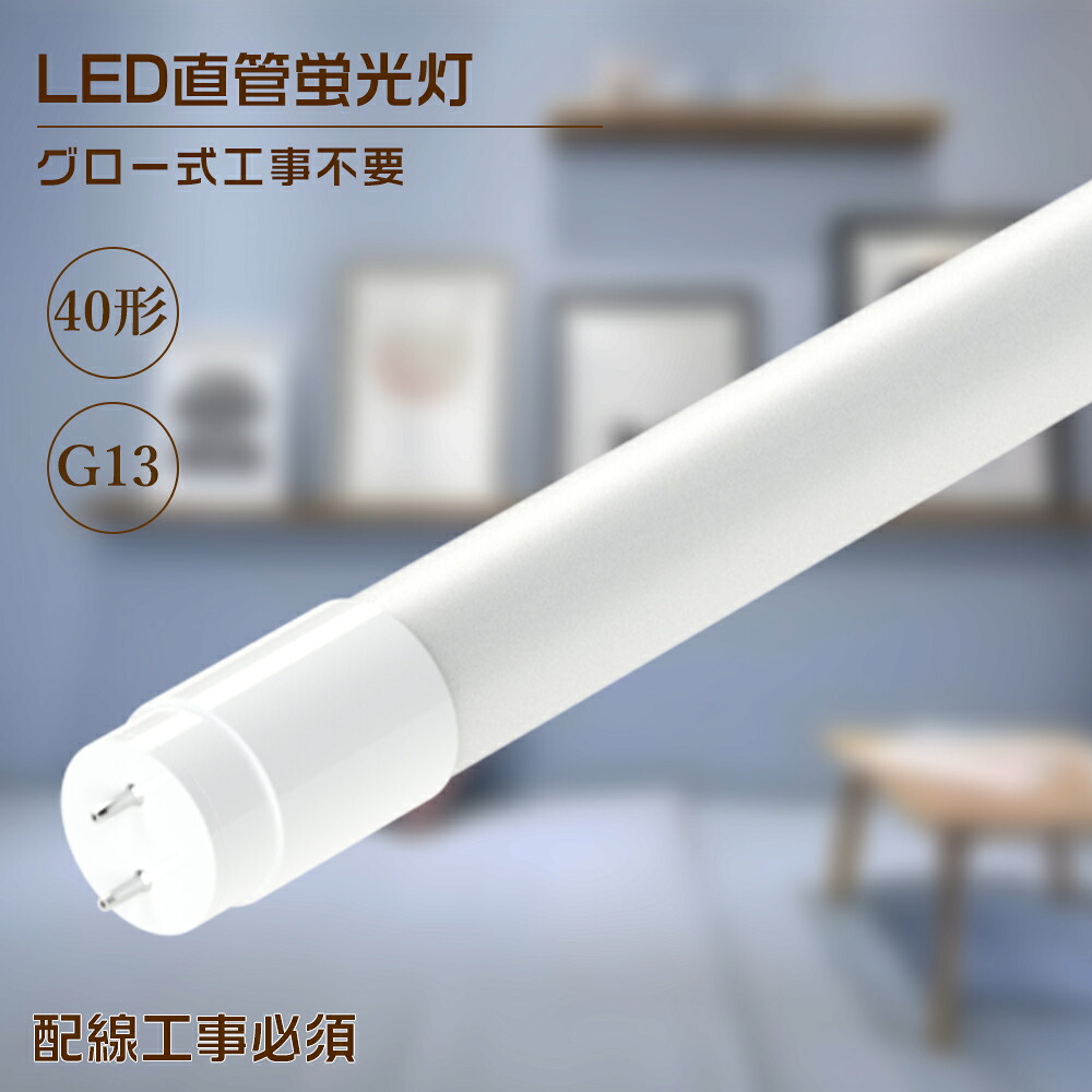 LED螢光灯 40W形 直管 120糎 白いこと4000K G13 T8 3600LM SMD手当て FL40 40型 直管LED照明ランプ 40W形 直管led螢光灯 40W型 1198粍 LED直管螢光灯 led照明装置 螢光灯 上昇限度 LED螢光灯手道具 軍事基地ともし火 設立照明装置 バス発着場照明装置 高明快さ 広配光 高温発光式工事不必要 使い果たすワット数18W 1年引き受ける
