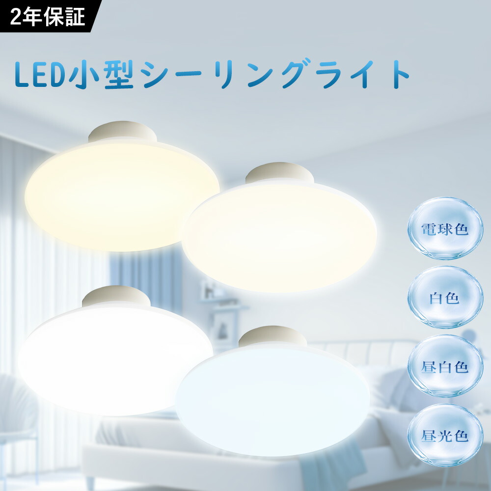 【楽天市場】小型シーリングライト LED おしゃれ 明るい 10W 2000LM 100W相当 4畳 6畳 引掛シーリング ワンタッチ取付 ...