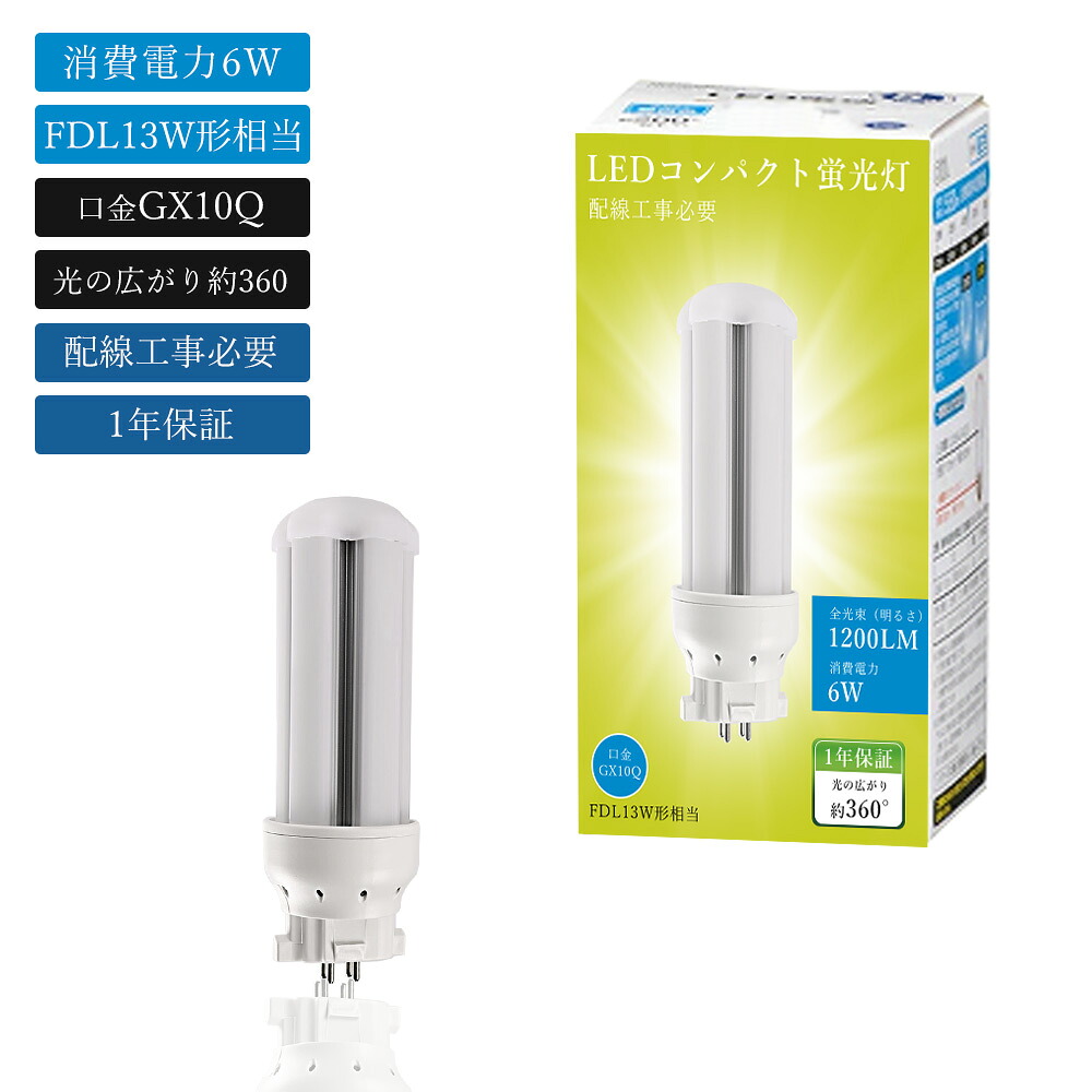 8本 コンパクト蛍光灯LED FDL13形 LED蛍光灯 FDL13EX FDL13EXL FDL13EXW FDL13EXN 消費電力6W 1200LM GX10Q兼用口金 昼光色 昼白色 白色 電球色 3波長形LED照明 口金GX10q 消費電力6W 全光束1200LM LED電球 FDL13W形代替 ツイン蛍光灯LED化 LED ツイン2蛍光灯 配線工事必要 8,960円