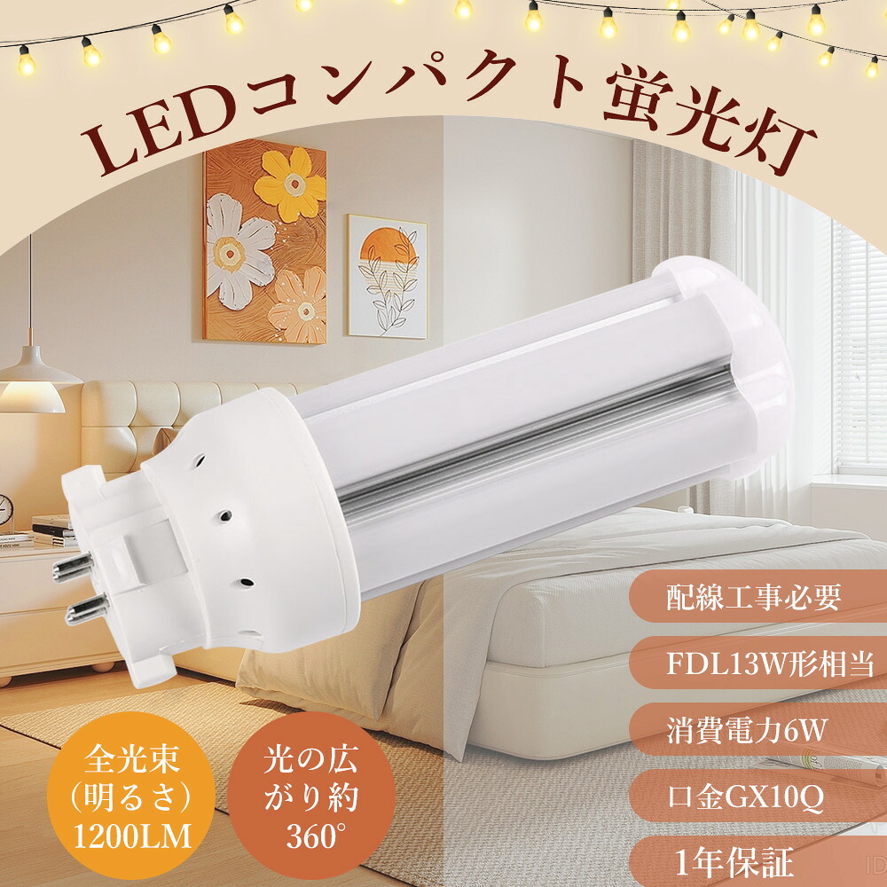 6本 FDL13EX LED 電球色 LED ツイン蛍光灯 13w LED蛍光灯 FDL13形 LED電球 FDL13ex LEDコンパクト蛍光灯 FDL13EX-L FDL13EXL FDL13W LED 蛍光灯 6W消費電力 1200lm LED コンパクト蛍光灯 13w ツイン2蛍光灯 FDL13 ツイン蛍光灯 LED GX10q口金 配線工事必要 節電 配線工事必要｜牧一ショップ店