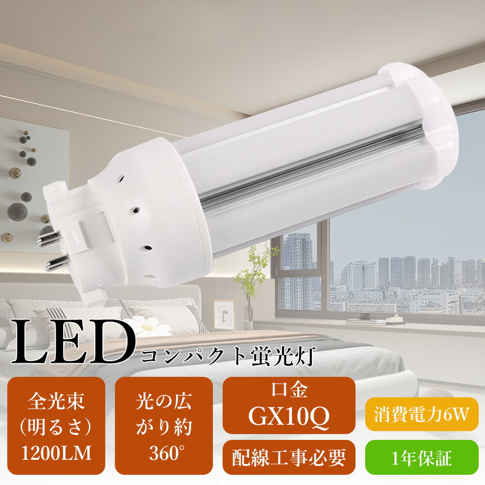 4本 LEDコンパクト蛍光灯 FDL13形 GX10Q口金 6W 1200lm FDL13EX FDL13EX-L FDL13EX-W FDL13EX-N FDL13EX-D LEDツイン蛍光灯 FDL13形 ツイン2 代替用 LED蛍光灯 LEDツイン蛍光灯 コンパクト形蛍光ランプ パラライト蛍光灯 高演色Ra85 LED照明器具 LED化 省エネ 配線工事必要