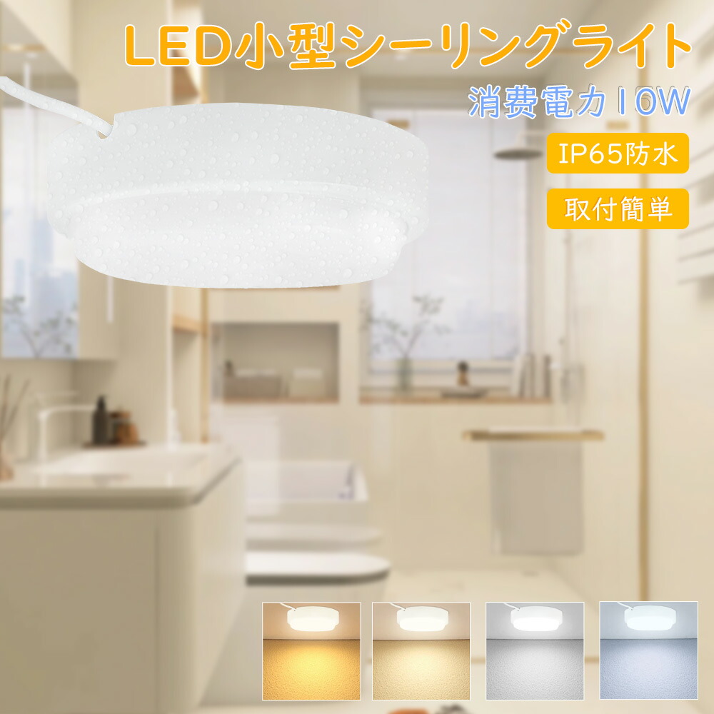 8台セット LED シーリングライト 照明 4.5畳 4畳 6畳 浴室照明 LED浴室灯 防水 10W 2000LM 10W 2000lm シーリングライト 天井直付型 壁直付型 IP65防水 防雨 4~6畳適用 LEDポーチ 器具一体型 丸型 玄関 お風呂 トイレ 浴室照明 室外照明 紫外線なし 防虫 省エネ キッチン