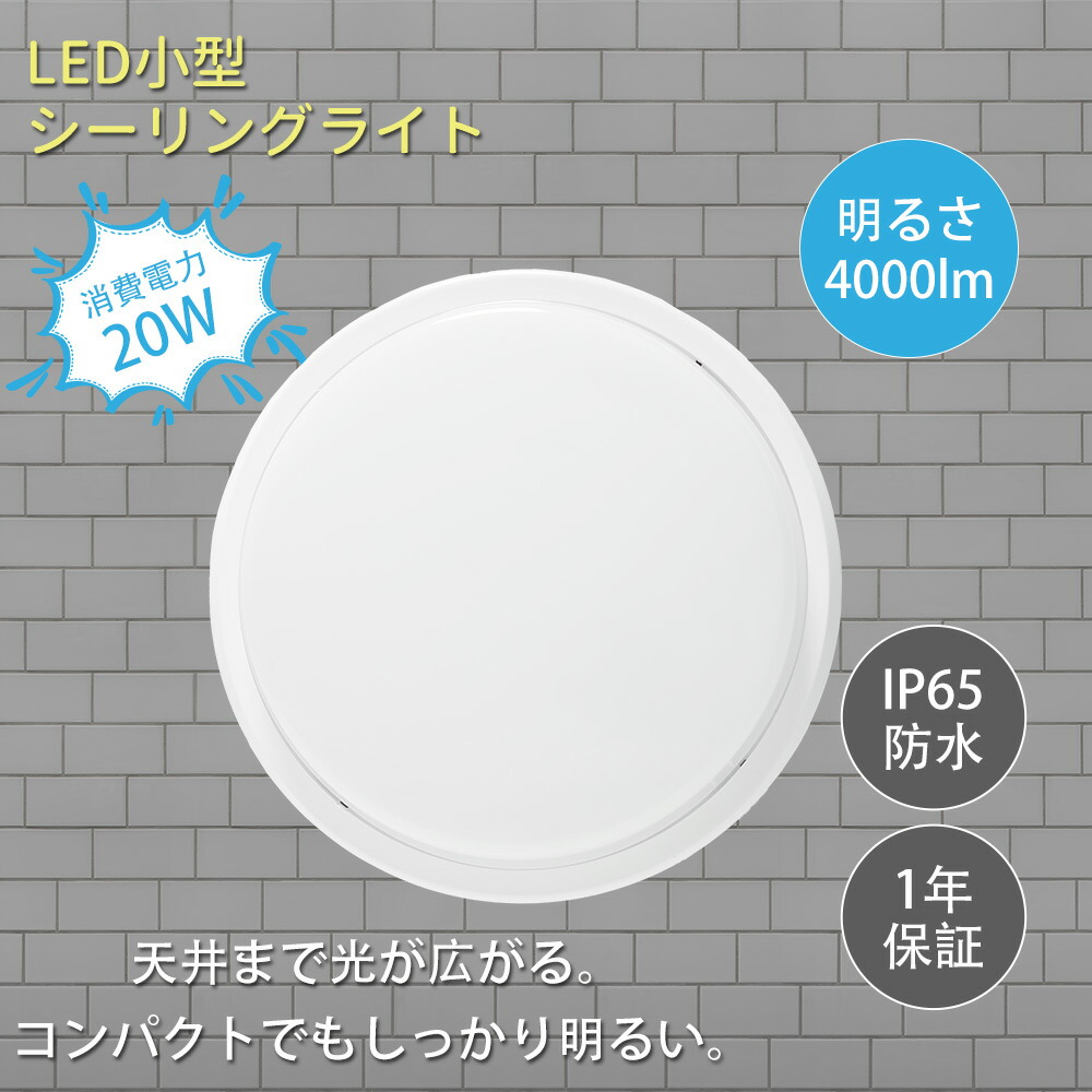 6個セット LEDシーリングライト 防水 IP65 シーリングライト 8畳 6畳 防雨防湿型 20w 4000lm 浴室灯 コンパクト LED シーリングライト 丸型 天井照明 小型シーリングライト ポーチライト 防水照明 LED電球 天井照明 洗面所 廊下 和室 洋室 リビング 洗面所 脱衣室 キッチン｜牧一ショップ店
