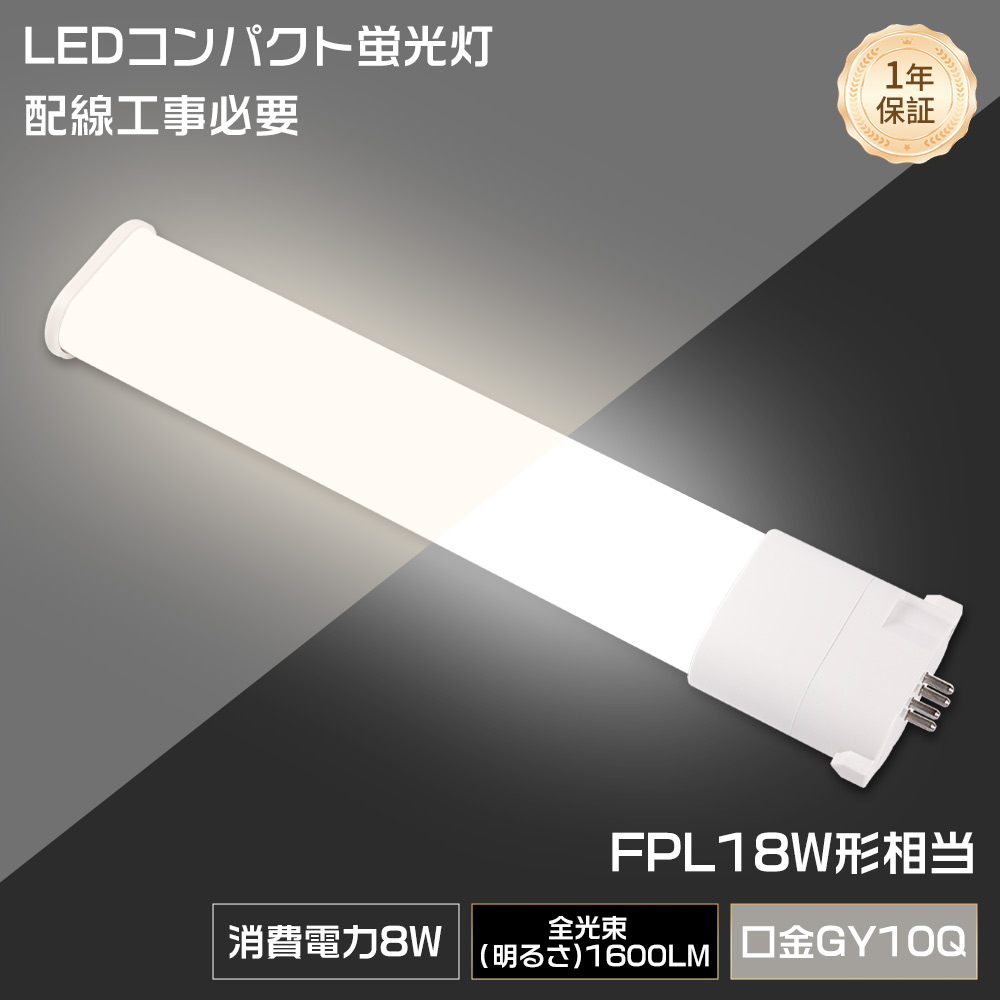 8本セット FPL18形 FPL18EX-D FPL18EXD LEDコンパクト蛍光灯 ツイン1蛍光灯 18形 FPL18型 代替用LED蛍光灯 LEDランプ LEDツイン蛍光灯 LEDライト FPL18W形対応 LED蛍光灯 口金GY10q 消費電力8W 全光束1600LM LED電球 LED化 家庭照明 事務所 電源内蔵 配線工事必要