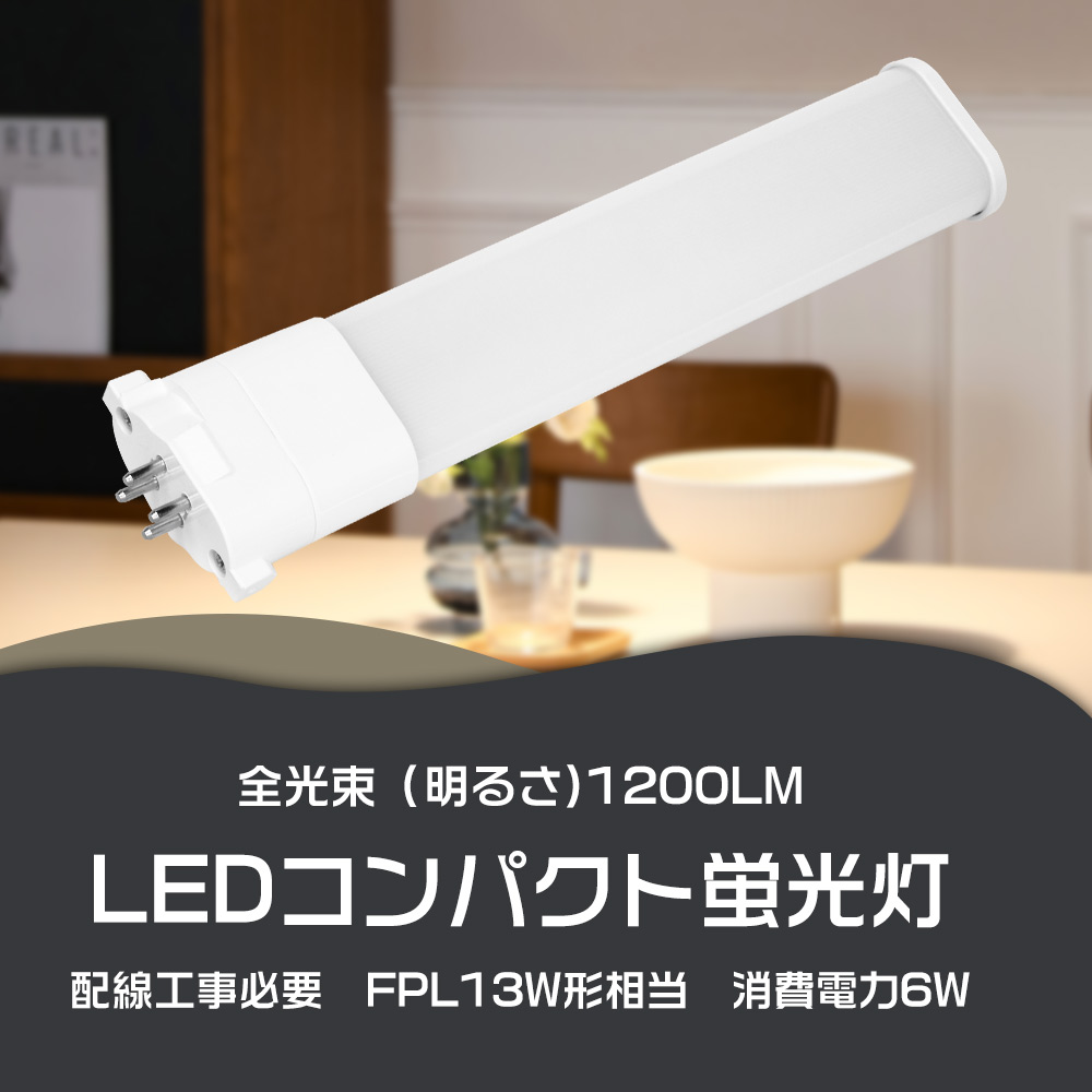 20本書き割り LEDツイン螢光灯 FPL13形  FPL13EXL FPL13EXW FPL13EXN FPL13EXD LED白熱電球 6W 1200lm GX10q(1/2/3/4) ツイン1 210°点火装置 FPL13形 FPLEX FPL13EX-L FPL13EXL FPL13EX-W FPL13EXW FPL13EX-N GX10q口金適用業務 13形マーキュリー灯好いかげんに 使い果たすワット数6w 身寄り点火装置  架線工事已むを得ず