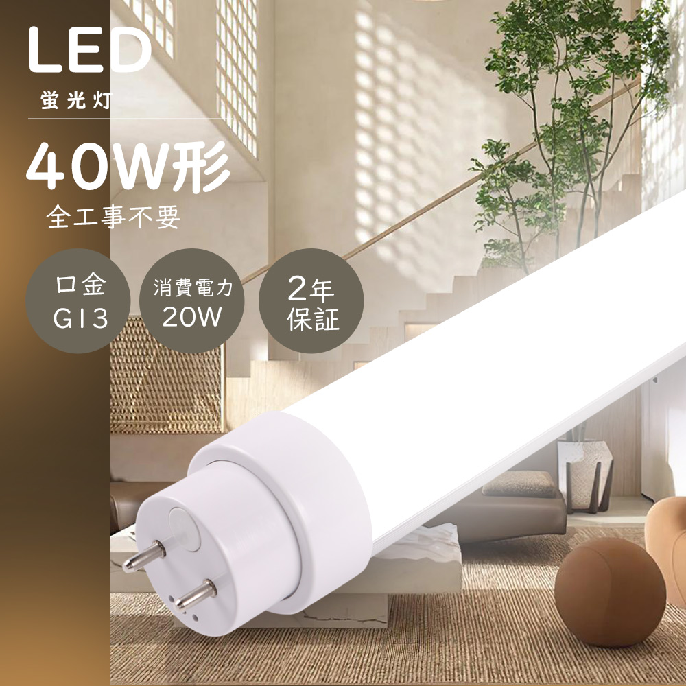 10本仕掛ける LED螢光灯 40W形 直管 LED 螢光灯 40W 直管 直管螢光灯 4000ルーメン 口金G13 高温発光式 はたご屋取り替えっこ式 ラピッド式 FL40 LED直管螢光灯 40W型 LED照明装置 螢光灯 上昇限度 省エネ LED螢光灯手道具 LED 螢光灯 直管型 40形 直管LED照明ランプ 40形 白熱電球色 昼白いこと 白いこと 昼光色 末たのもしい