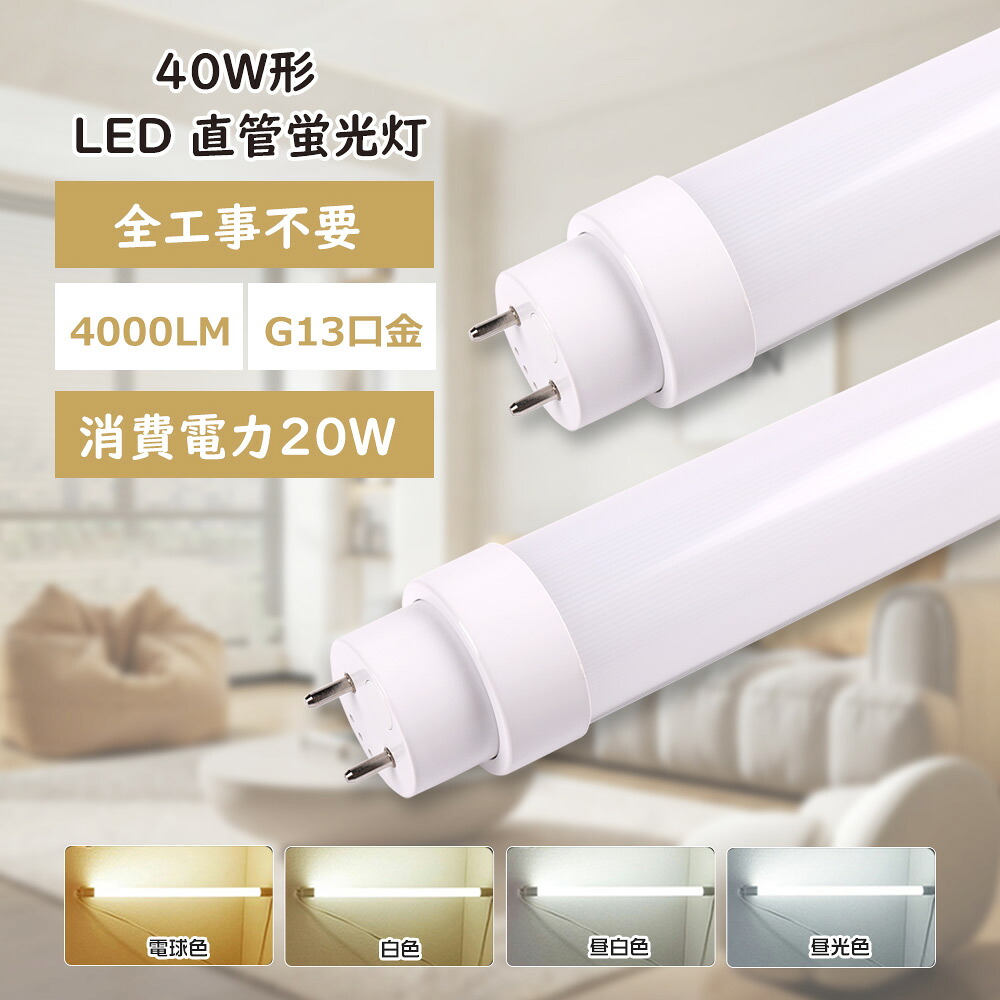 20本仕掛ける LED螢光灯 40W形 直管  120糎 1198粍 高温発光式 はたご屋取り替えっこ式 ラピッド式工事不必要 LED直管螢光灯 高明快さ 4000LM 使い果たすワット数20W LED 螢光灯 40型 直管型 直管LED照明ランプ 40形 白熱電球色 白いこと 昼白いこと 昼光色 色より分ける可 末たのもしい LED螢光管 LEDともし火 殺虫剤 節電 180度照らしだす