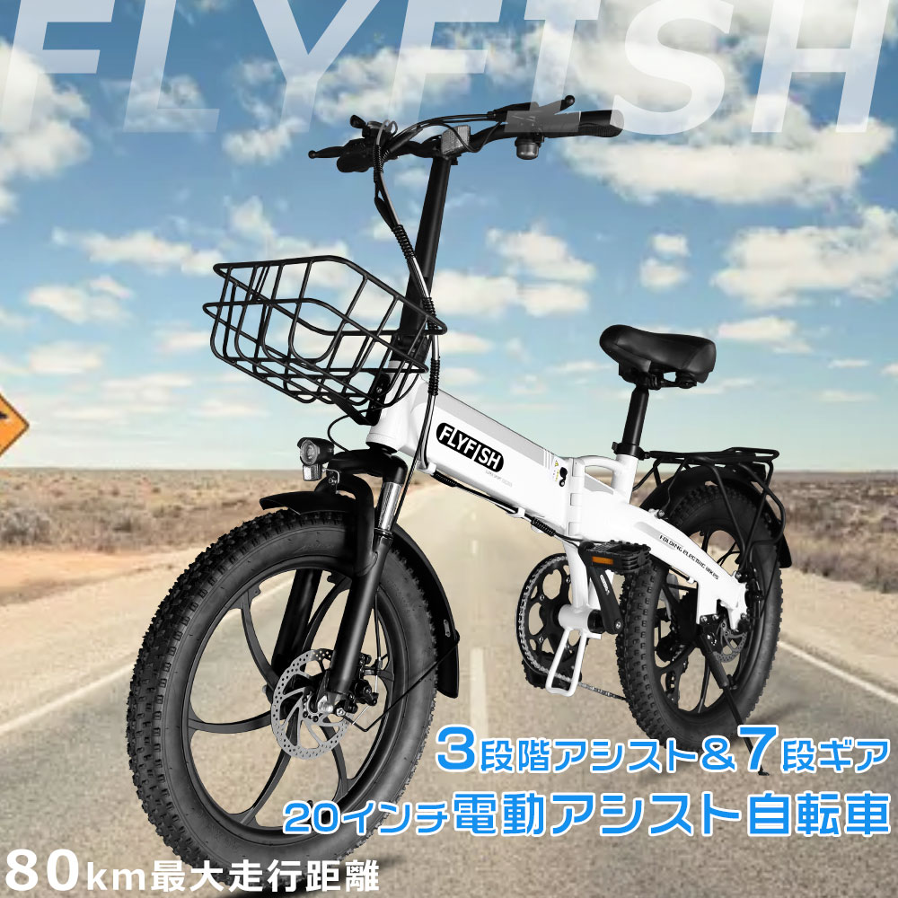 電動自転車 折りたたみ 電動アシスト自転車 flyfish 自転車 電気自転車 20インチ おしゃれ 電動自転車 折り畳み 折りたたみ自転車 20インチ 電動アシスト自転車 折りたたみ 350Wモーター スポーツ 通勤 通学 免許不要 便利 街乗り ebike eバイク 公道走行可能 型式認定済